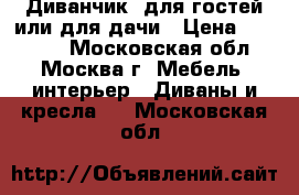 Диванчик  для гостей или для дачи › Цена ­ 12 000 - Московская обл., Москва г. Мебель, интерьер » Диваны и кресла   . Московская обл.